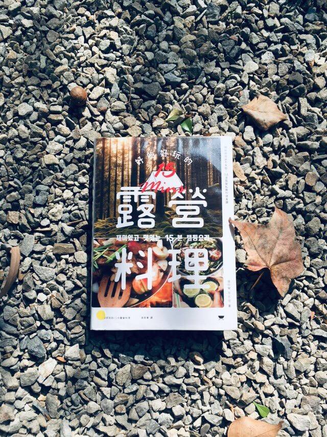 《好吃好玩的15分露營料理》書封
