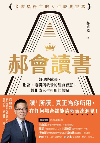 郝會讀書：教你將成長、財富、邏輯與教養的經典智慧，轉化成人生可用的觀點