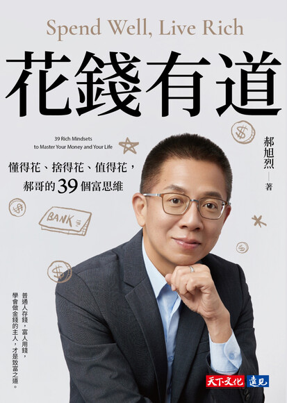 花錢有道：懂得花、捨得花、值得花，郝哥的39個富思維