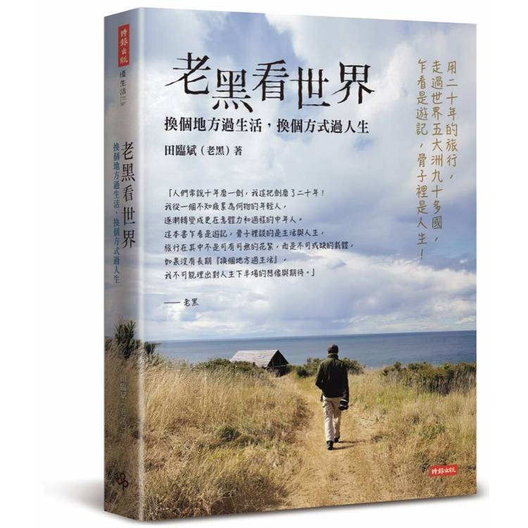 老黑看世界：換個地方過生活，換個方式過人生