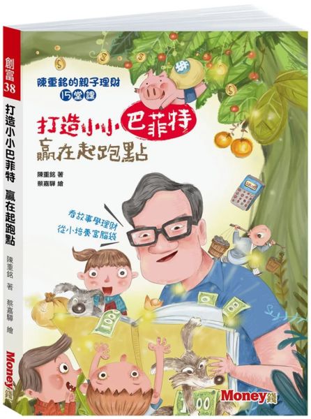打造小小巴菲特 贏在起跑點：陳重銘的親子理財15堂課