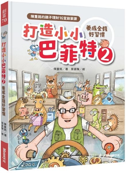 打造小小巴菲特2 養成金錢好習慣：陳重銘的親子理財16堂啟蒙課