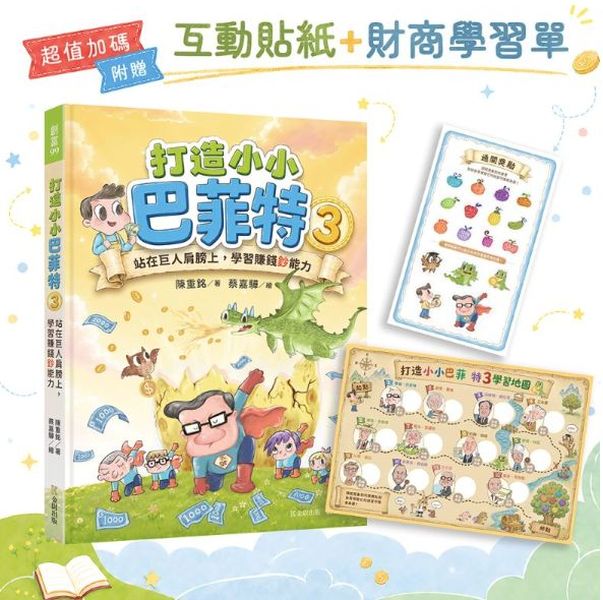 打造小小巴菲特3：站在巨人肩膀上，學習賺錢鈔能力