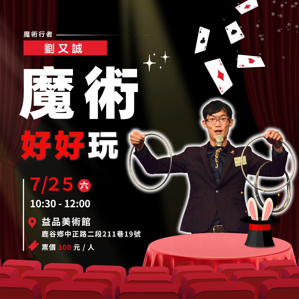 🎩《 魔術好好玩 》 •  魔術行者  劉又誠  🪄