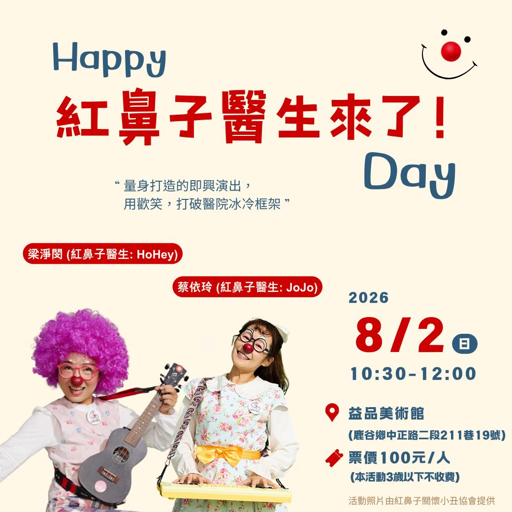 【 紅鼻子醫生 來了!】梁淨閔 (紅鼻子醫生: HoHey)、蔡依玲 (紅鼻子醫生: JoJo)