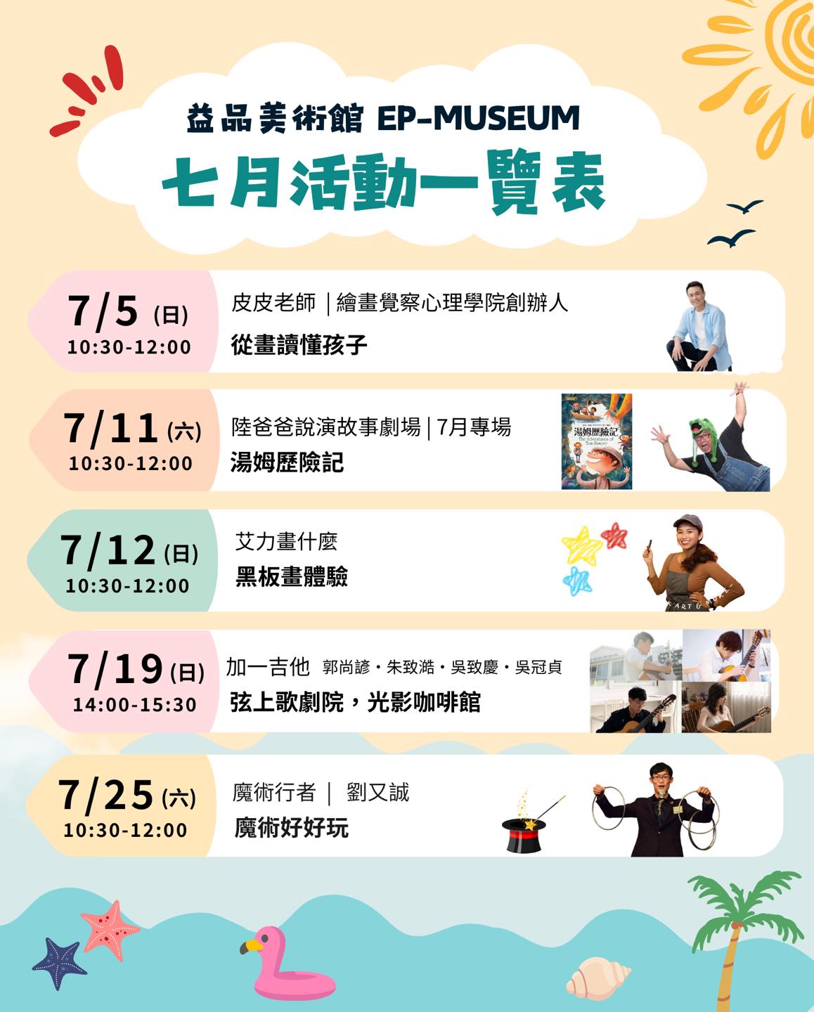 ✨益品美術館 七月藝文活動 報你知✨