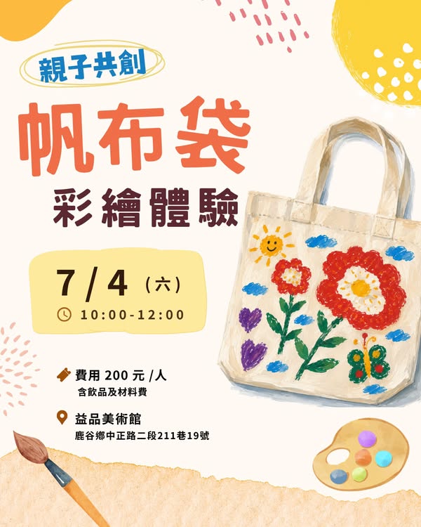 🎨 #親子共創 帆布袋彩繪體驗