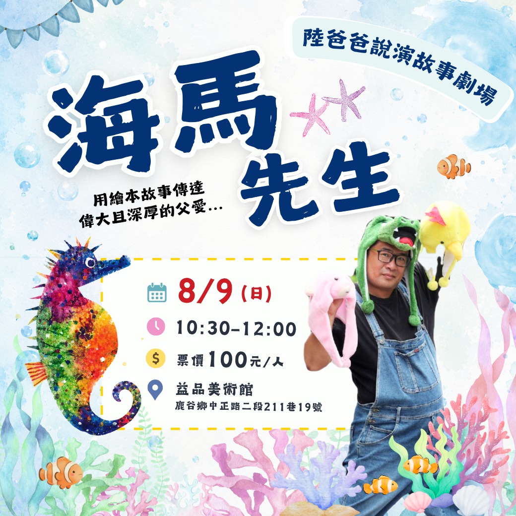【8月親子劇場】海馬先生 • 陸爸爸說演故事劇場