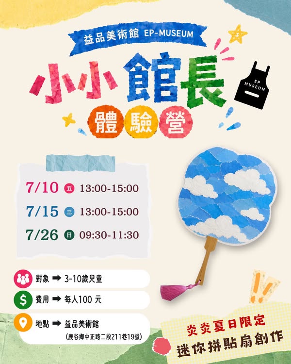 ꕤ 小小館長體驗營   #七月暑假場次 開放報名中🍉