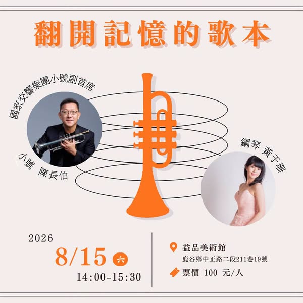 ||: 翻開記憶的歌本 :||  國家交響樂團小號副首席 陳長伯 & 鋼琴家 黃于珊
