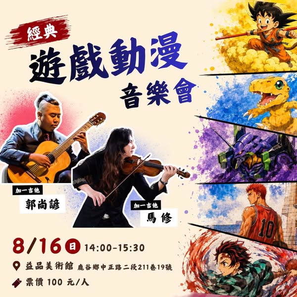 ||: ♪  經典遊戲動漫音樂 ♪ :|| 加一吉他 郭尚諺 & 小提琴 馬修