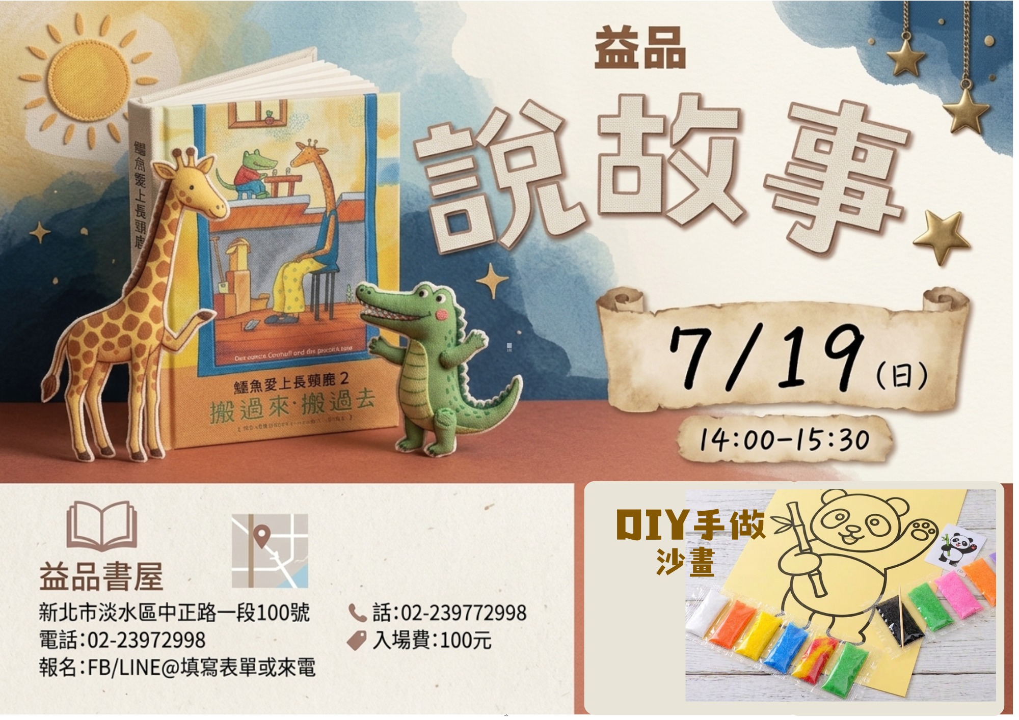 益品說故事《鱷魚愛上長頸鹿2：搬過來，搬過去 》