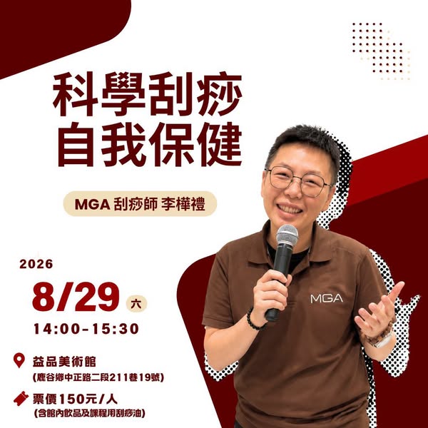 《科學刮痧自我保健》 •  MGA 刮痧師 李樺禮