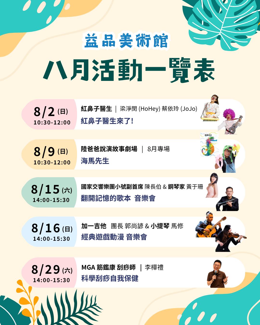 ✨益品美術館 八月藝文活動 報你知✨