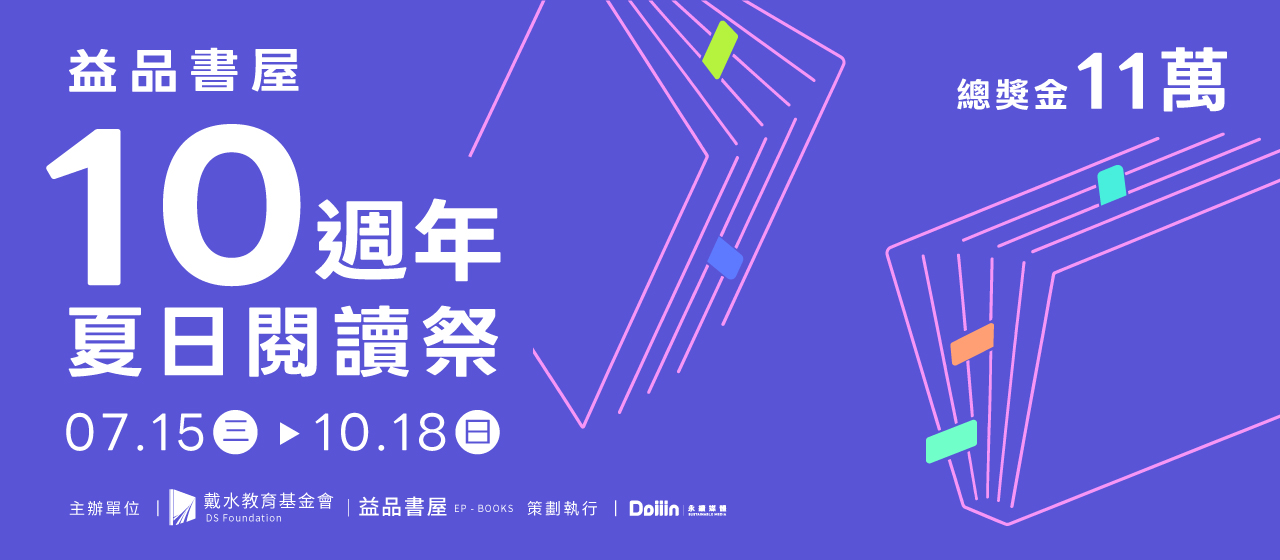 益品書屋十週年夏日閱讀祭正式開跑！豐富獎項等你來挑戰！