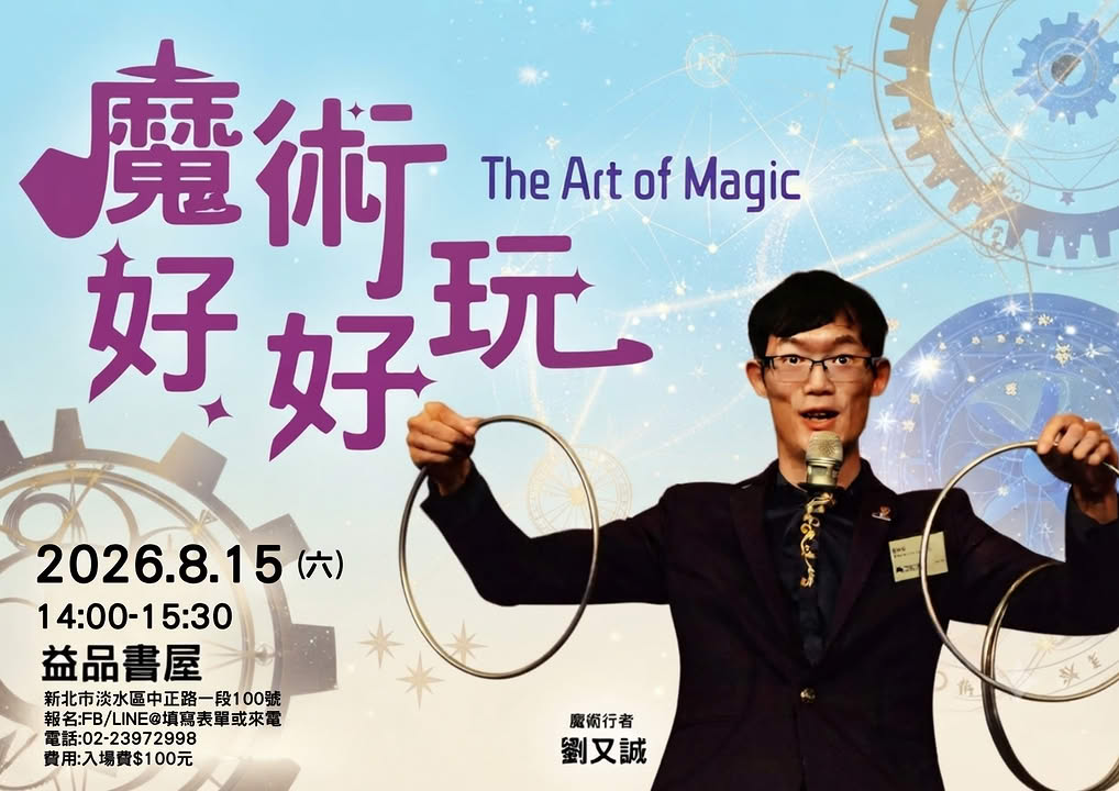 魔術好好玩