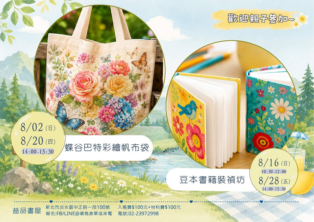 8月份益品書屋手作DIY體驗