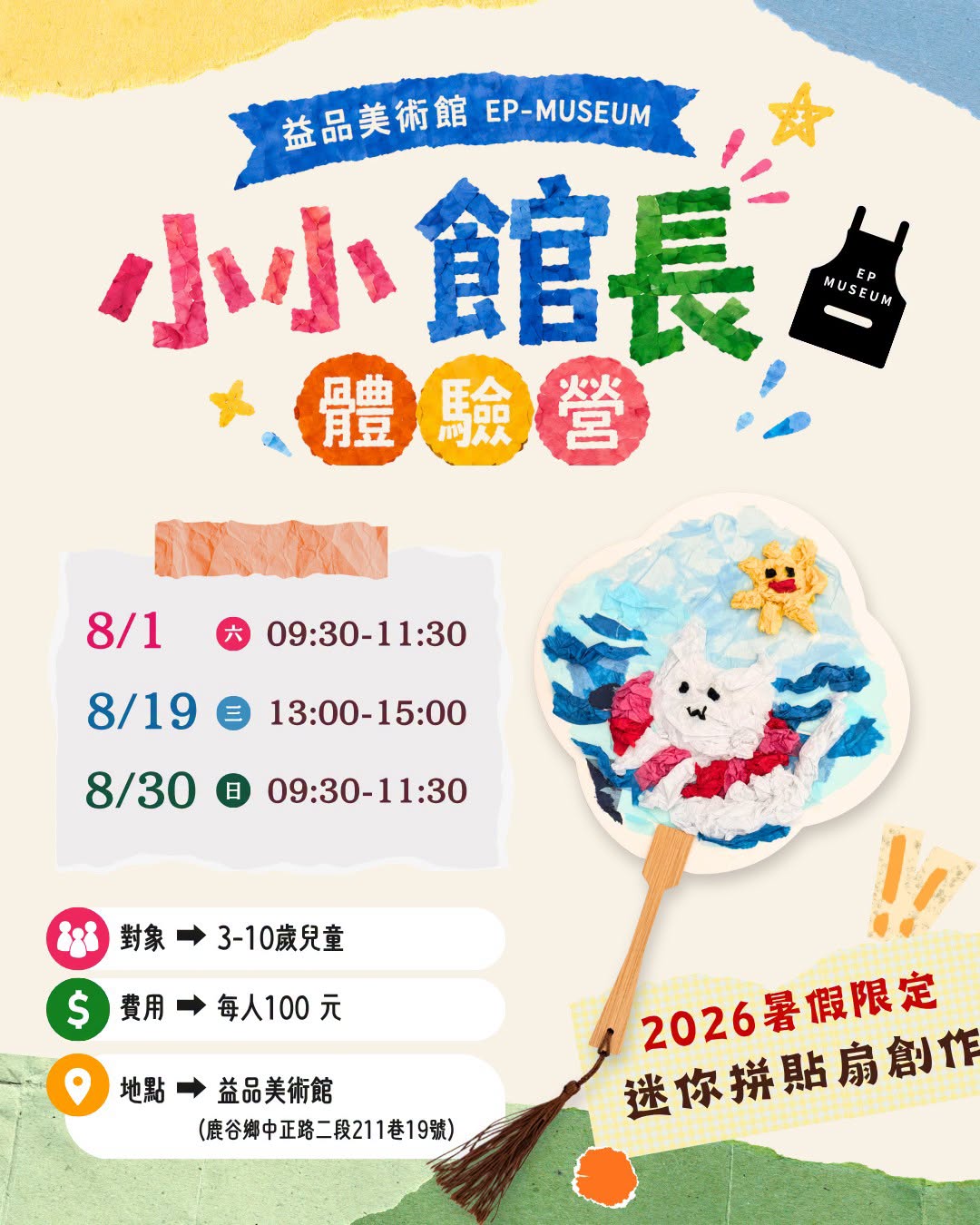 ꕤ 小小館長體驗營 #八月暑假場次 開放報名中🍉