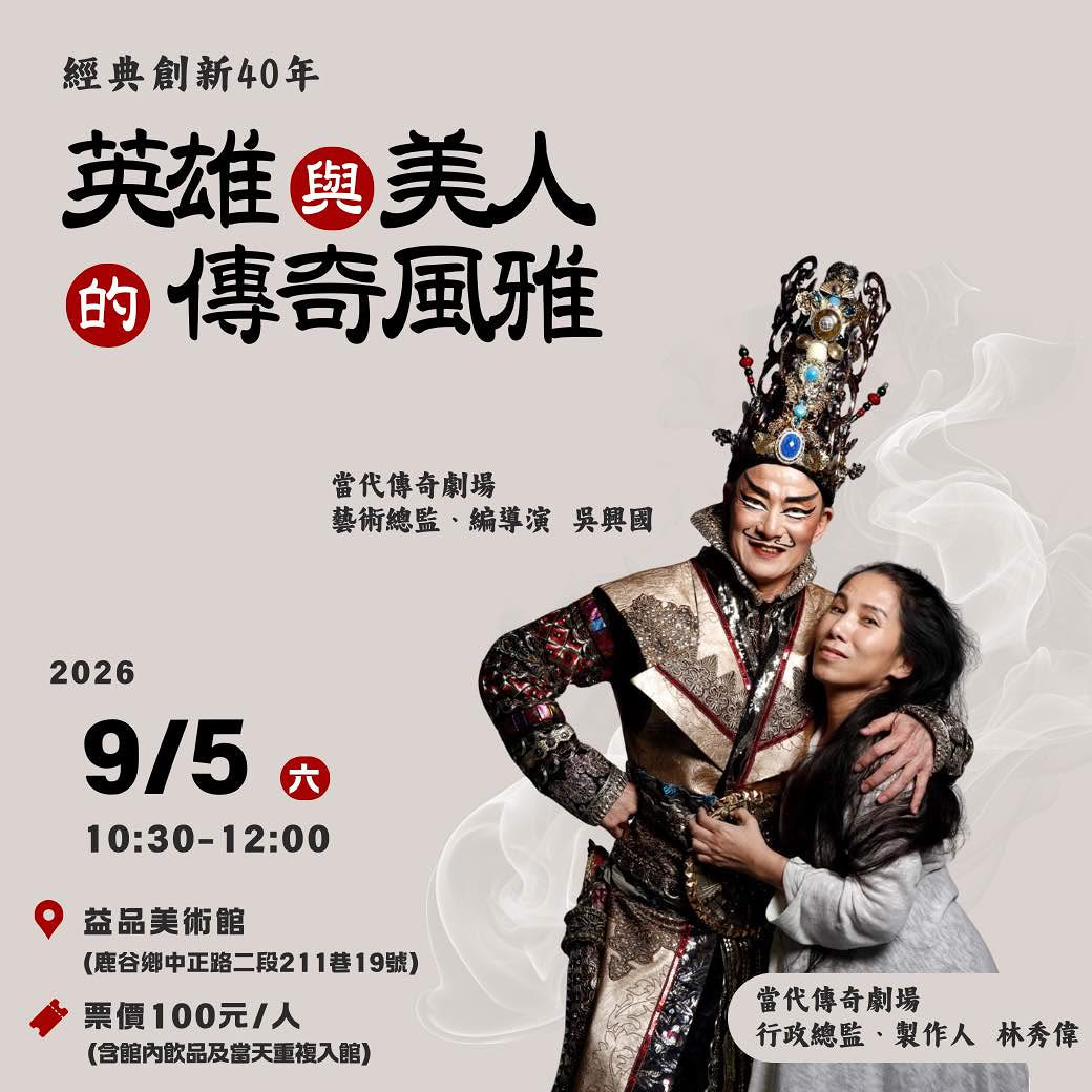 【經典創新四十年 • 英雄與美人的傳奇風雅】—吳興國 & 林秀偉