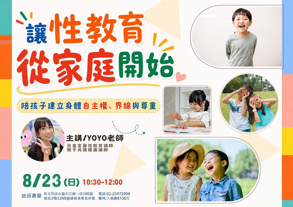 讓性教育從家庭開始～陪孩子建立身體自主權與界線