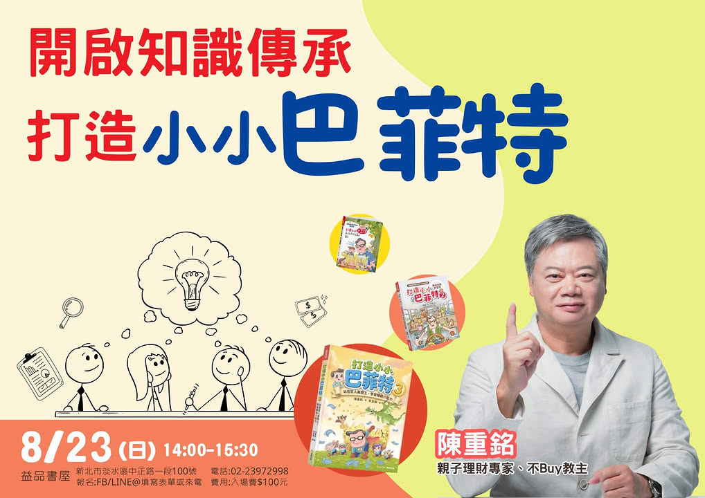 開啟知識傳承 打造小小巴菲特