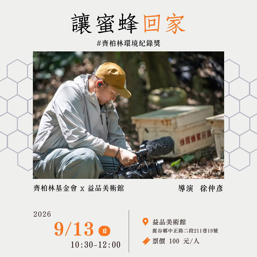 齊柏林基金會 x 益品美術館 —【讓蜜蜂回家】導演 徐仲彥