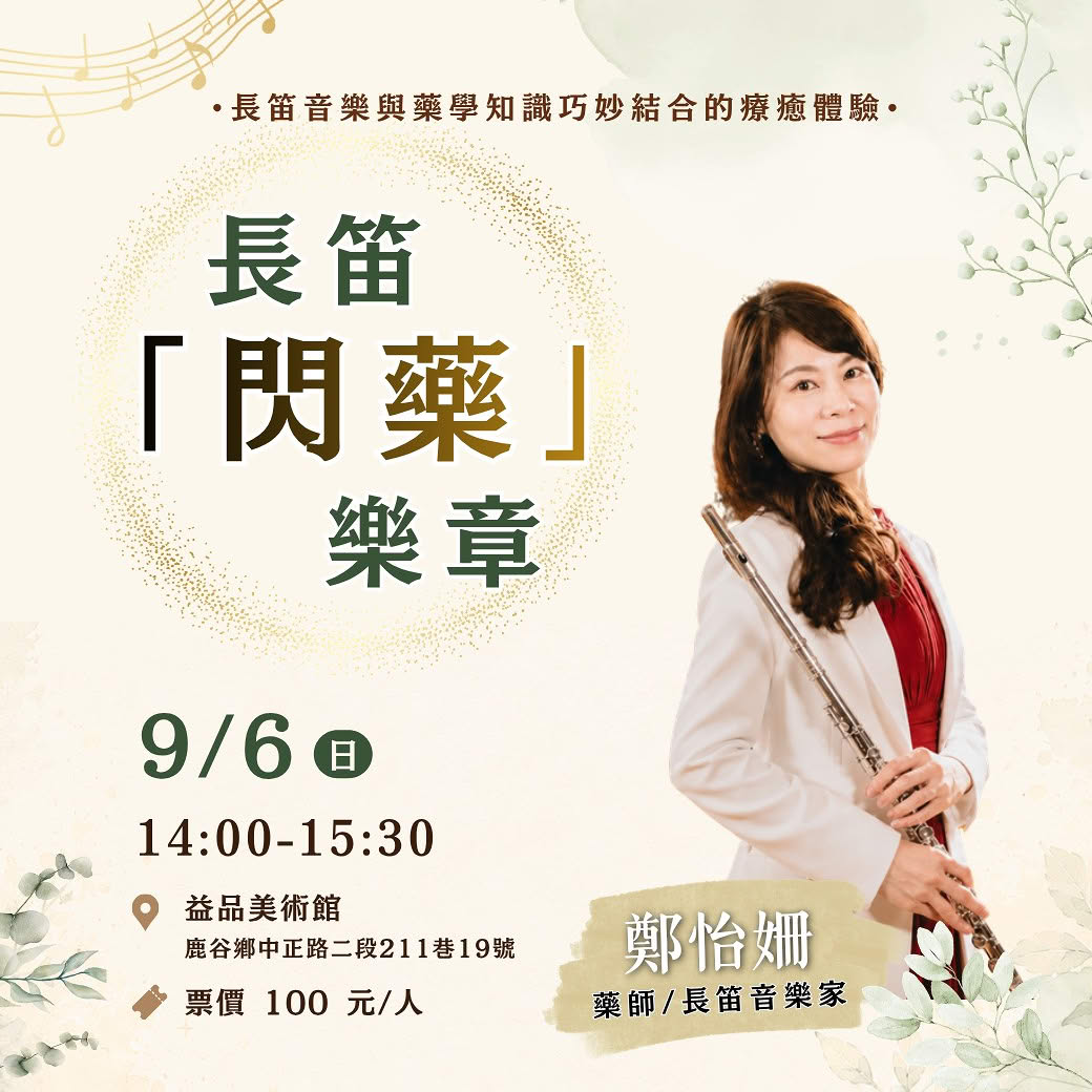 ||: 長笛「閃藥」樂章 :|| 藥師/長笛音樂家．鄭怡姍