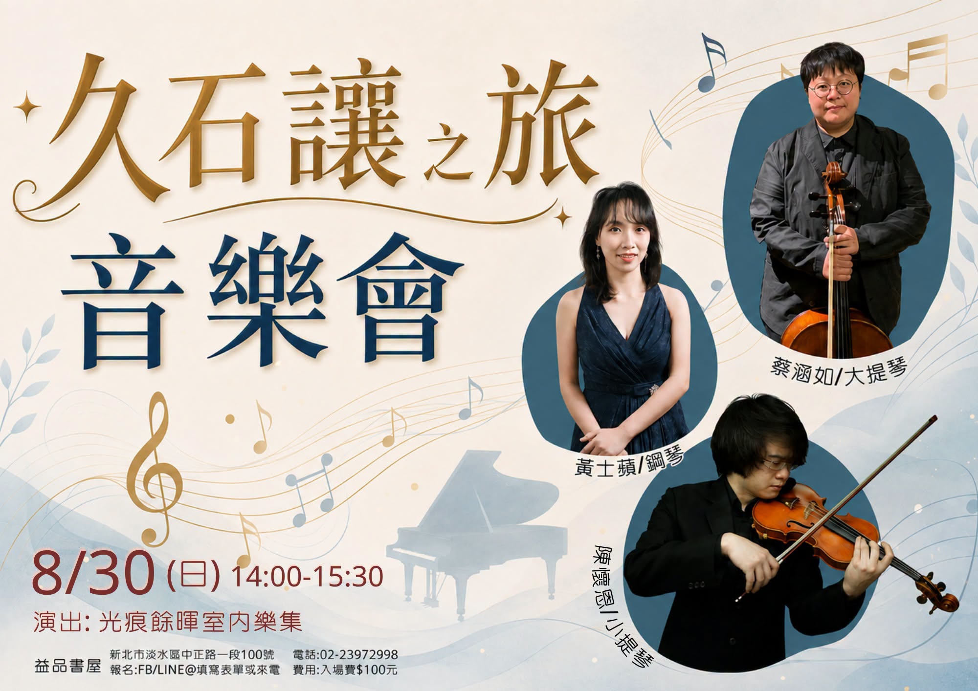 「久石讓之旅」音樂會