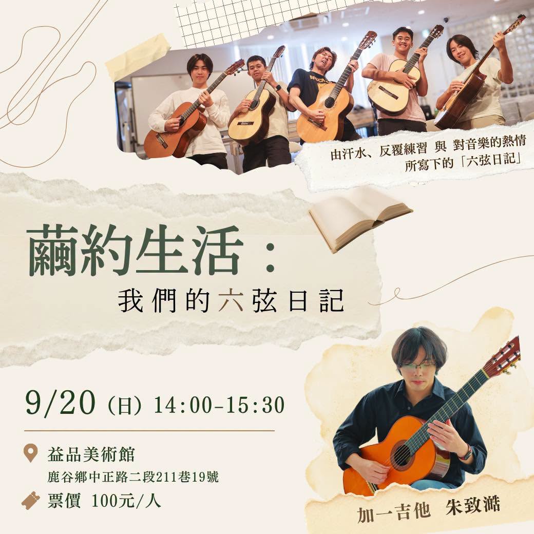 ||: 繭約生活：我們的六弦日記 :|| 加一吉他 朱致澔