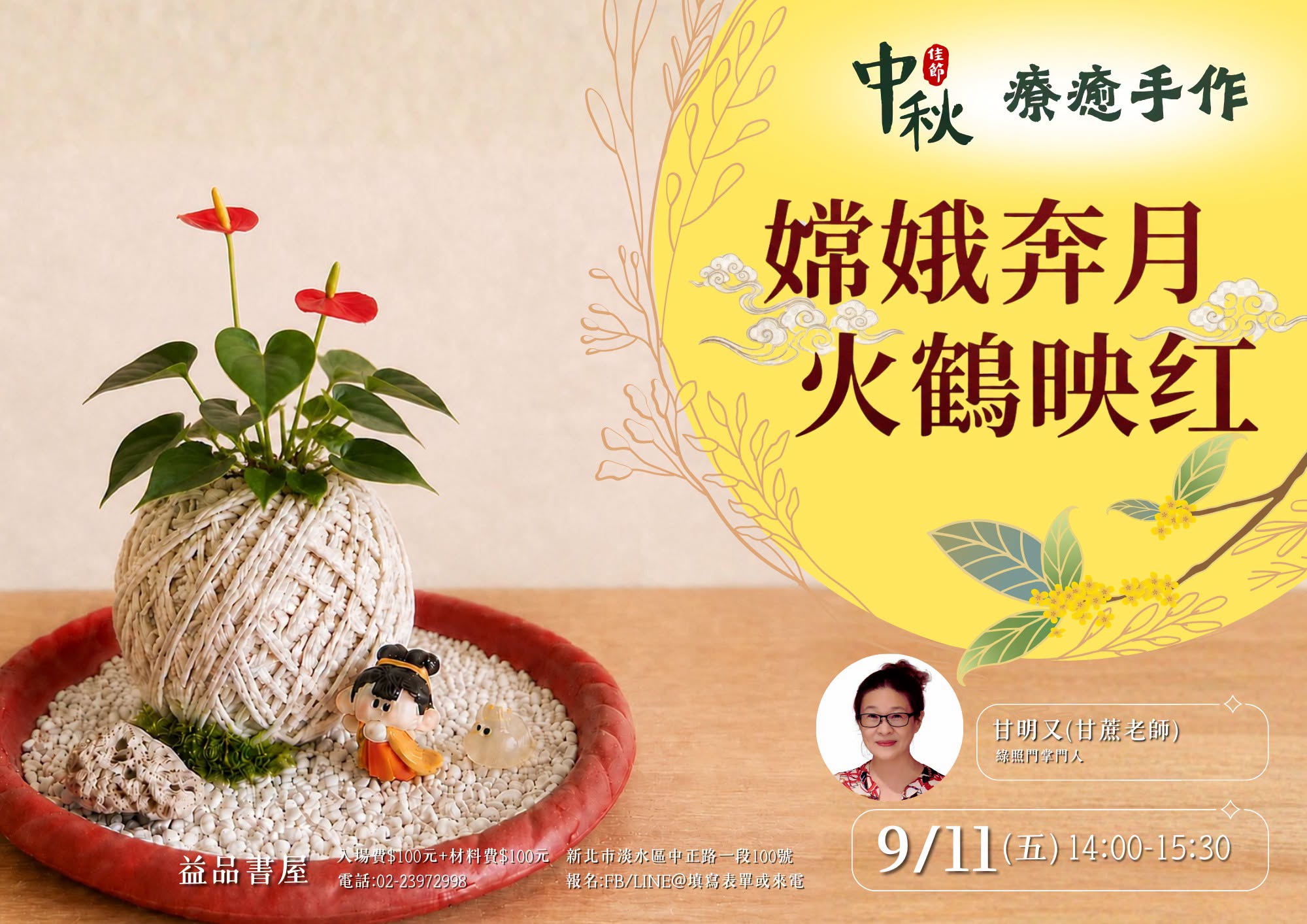 《嫦娥奔月、火鶴映紅》中秋療癒手作