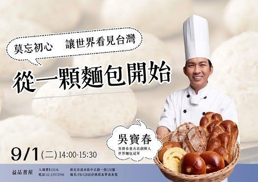 從一顆麵包開始：莫忘初心，讓世界看見台灣